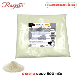 Rasyan ราสยาน นมผง 100% ขัดผิว สครับผิวนมผง บริสุทธิ์ ขัดผิว พอกผิว ขนาด 500 , 1,000 กรัม. RASYAN MILK POWDER