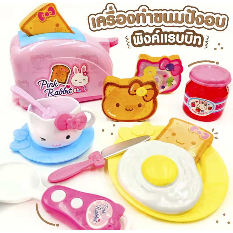 เครื่องทำขนมปังอบพิ้งค์แรบบิท