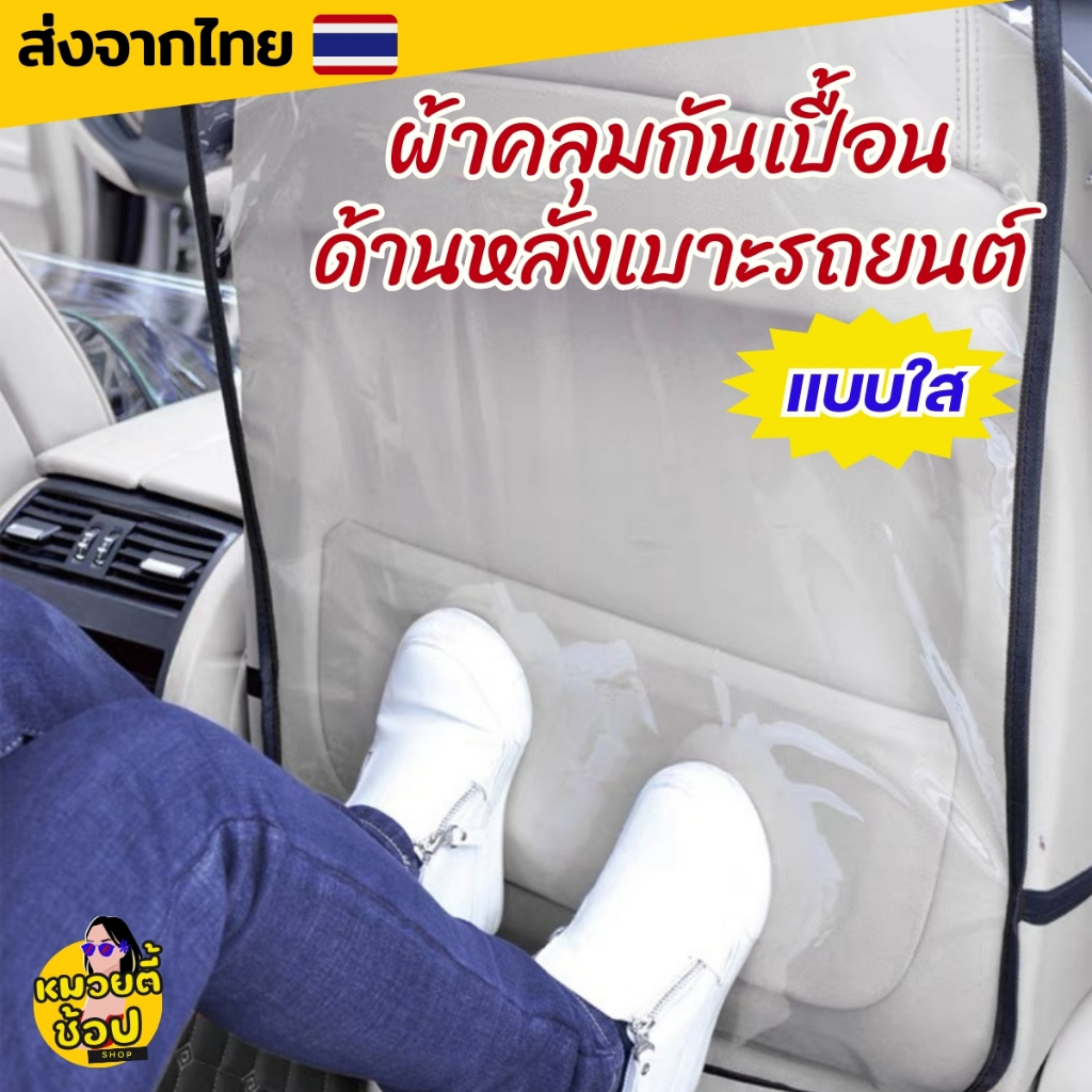 ผ้าคลุมกันเปื้อนด้านหลังเบาะนั่งรถยนต์ แบบใส ป้องกันรอยเท้า/รอยขีดข่วน/คราบสกปรก ดูแลรถสวยใหม่ (พร้อมส่งจากไทย🔥)