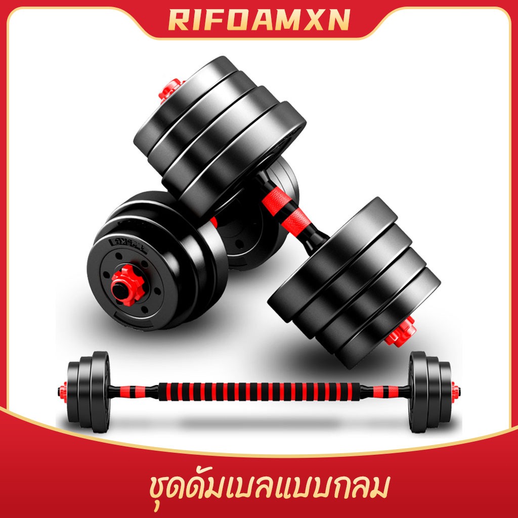 RIFOAMXN Dumbbell ชุดดัมเบล ปรับน้ำหนักได้ 30kg พร้อมแกนบาร์เบล ยกน้ำหนัก สร้างกล้ามเนื้อ
