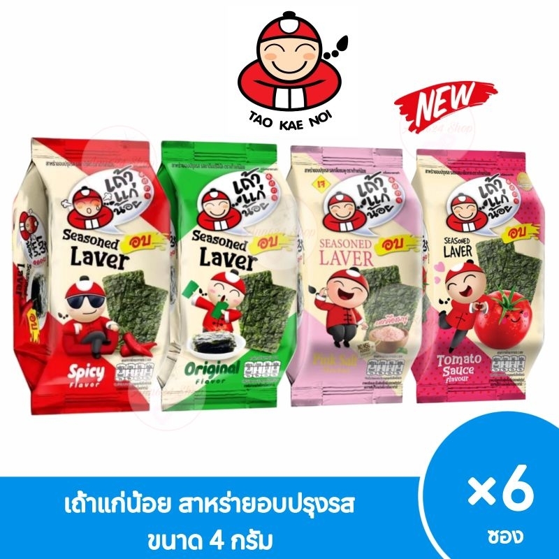 [แพ็ค6ซอง] เถ้าแก่น้อย สาหร่ายอบปรุงรส สาหร่ายอบแบบแผ่น ขนาด 4g