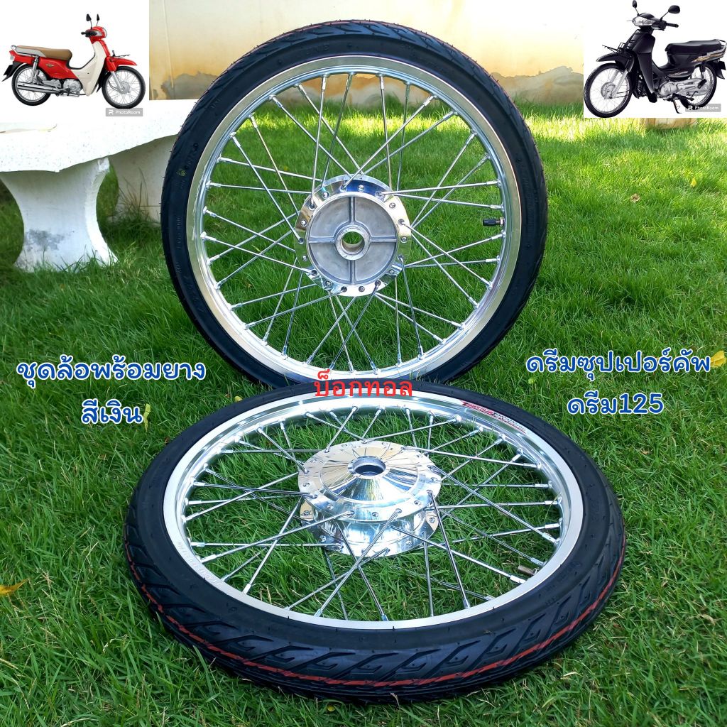 ชุดล้อพร้อมยางสีเงิน ดรีมซุปเปอร์คัพ + ดรีม125