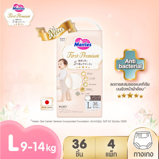[ยกลัง] เมอร์รี่ส์เฟิสต์พรีเมียม ชนิดกางเกง ไซส์ L36 x 4 แพ็ค Merries First Premium