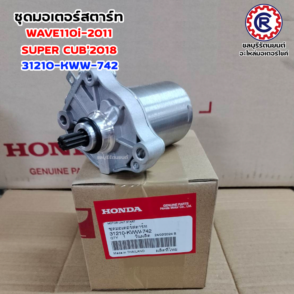 ชุดมอเตอร์สตาร์ทแท้ HONDA WAVE110i-2011 / SUPER CUB'2018 (31210-KWW-742)อะไหล่แท้เบิกศูนย์