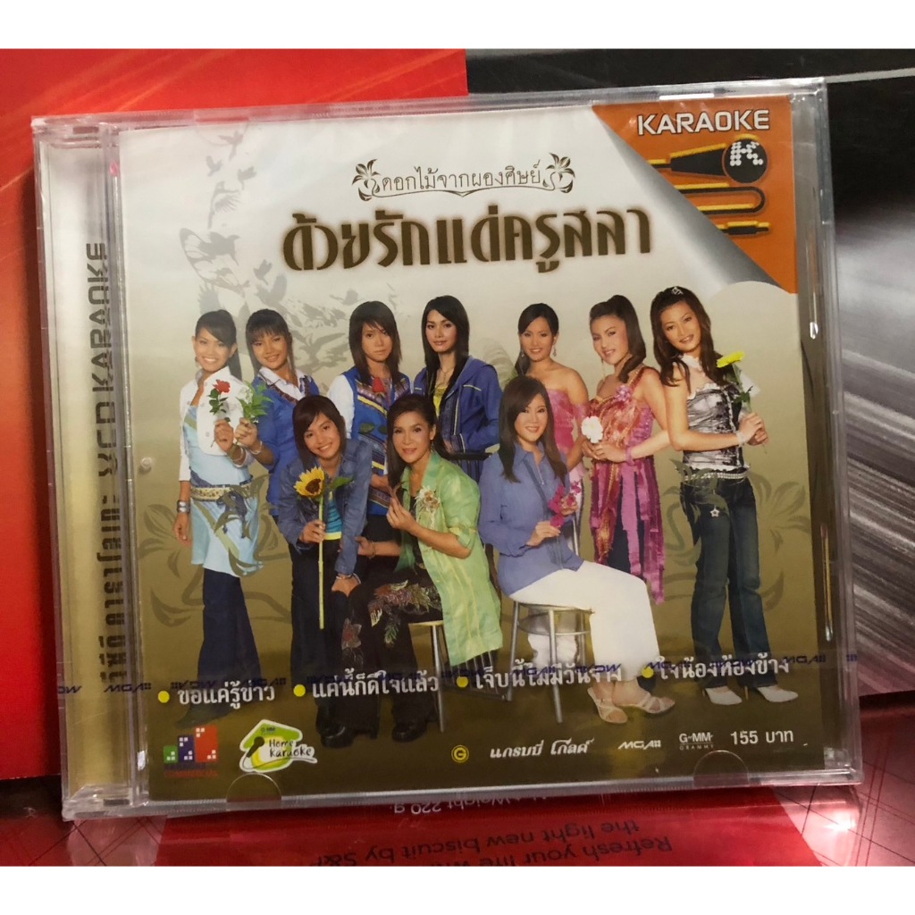 วีซีดี VCD karaoke ดอกไม้จากผองศิษย์ ด้วยรักแด่ครูสลา แผ่นซีล