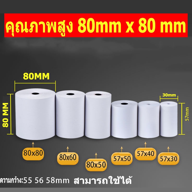 ถูกที่สุด กระดาษความร้อนปริ้นใบเสร็จ ขนาด 80*80 จำนวน15ม้วน ม้วน ส่งฟรี