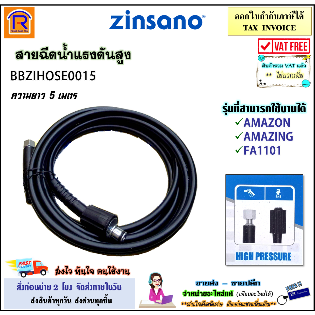 ZINSANO (ซินซาโน่) สายฉีดน้ำ อะไหล่เครื่องฉีดน้ำ สายฉีดน้ำแรงดันสูง ยาว 5 เมตร รุ่น BBZIHOSE0015 (3880015)