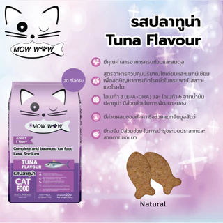 MOW WOW อาหารแมว (7กิโลกรัม) ม๊าว ว๊าว Fs