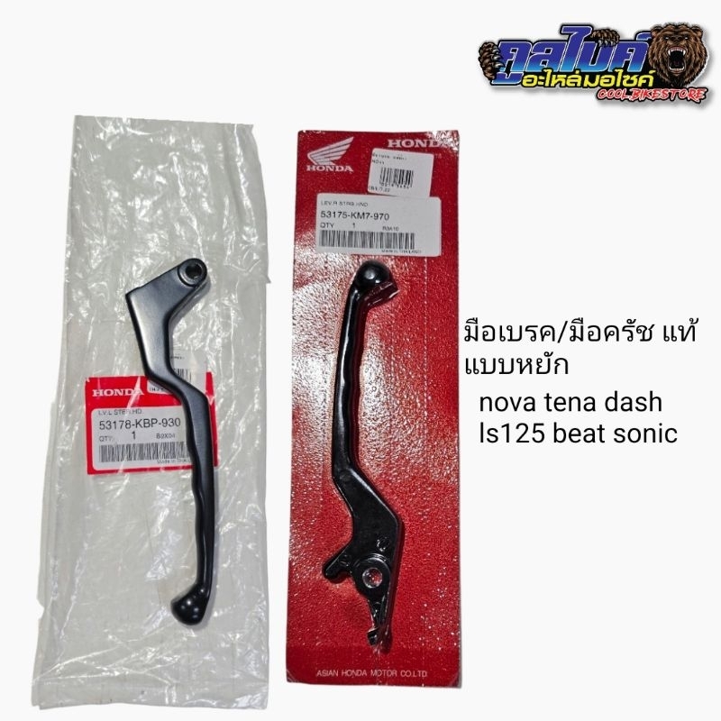 มือเบรค มือครัช แท้ หยัก nova tena sonic dash ls125 nsr 53175-km7-970 53178-kbp-930