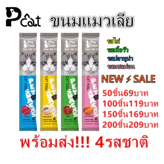 PP MT-1 พร้อมส่ง! (50ชิ้น69บาท-200ชิ้น209บาท) ขนมแมว อาหารเปียก อาหารเสริมแคลเซียม ขนมแมวเลีย 15 กรัม มีคละ4รสชาติ