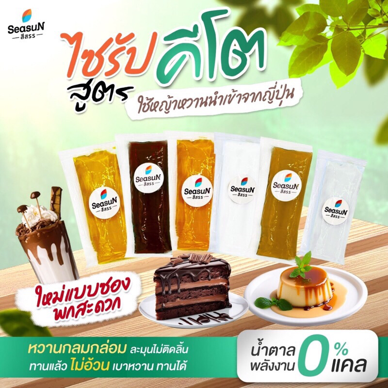 Saleปิดร้านถาวร 10แถม 1 ไซรัป สูตรคีโต ไม่มีน้ำตาล ครบทุกรส เเบบซอง ขนาด 10ml. พกพาสะดวก สีสรร Season หวานกลมกล่อม