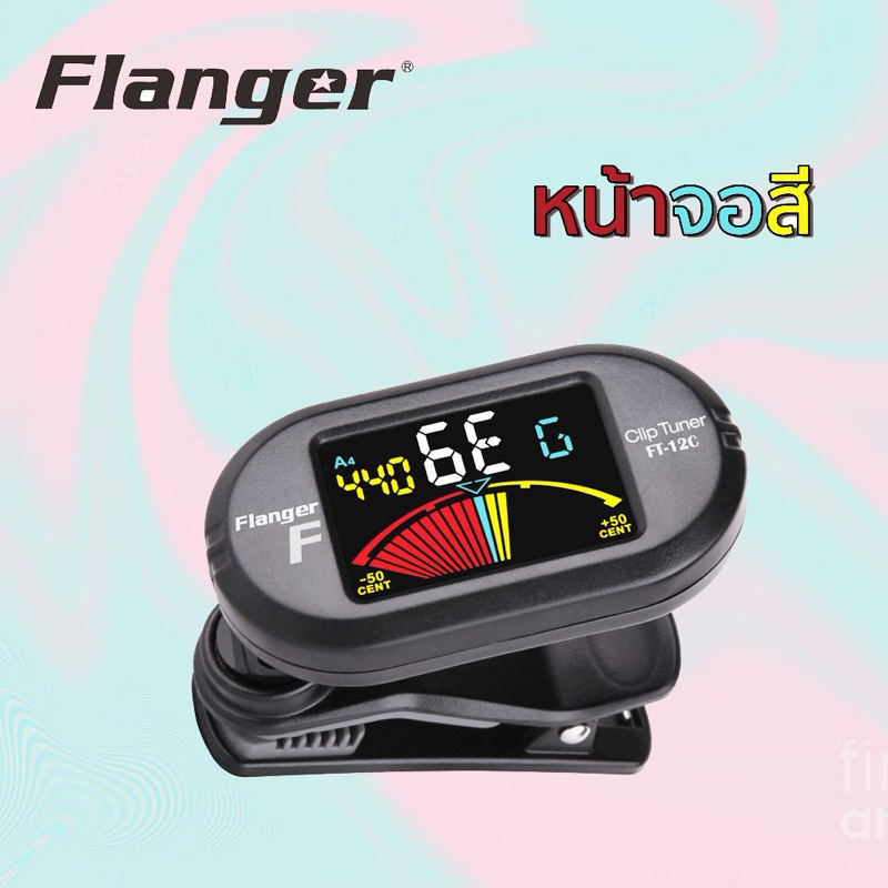 Flanger Tuner รุ่น Ft-12Cสุดยอดเครื่องตั้งสายกีตาร์ เสถียรมาก ไวมากเสียงตรงแม่นยำทุกความถี่ รับรองไม่ผิดหวังจร้า