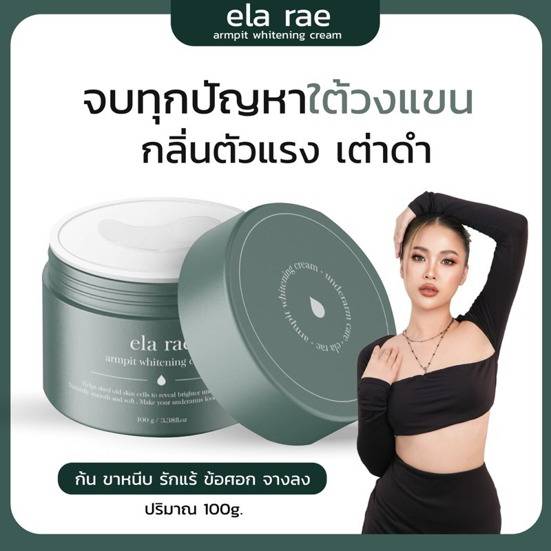 ไลฟ์ลด50% +ส่งฟรี ครีมรักแร้ อีล้า ELA RAE CREAM อีล่าแร้ อีล่าแรร์ ไวท์เทนนิ่ง ครีมกลิ่นกาย ครีมรักแร้กลิ่นตัว