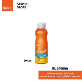 KA UV Extreme Protection Spray SPF50+ PA++++ 50 ml. / เคเอ ยูวี เอกซ์ตรีม โพรเทคชั่น สเปรย์ SPF50+ PA++++
