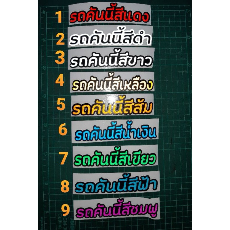 สติกเกอร์ รถคันนี้สีอะไร สติ๊กเกอร์แก้เคล็ด สะท้อนแสง