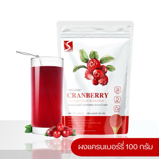 ผงแครนเบอร์รี่ ( Cranberry Powder )  ขนาด 100 กรัม