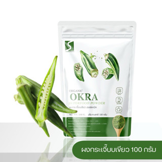 ผงกระเจี๊ยบเขียว  ( Okra Powder ) ขนาด 100 กรัม