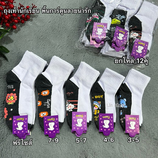 ✅ถุงเท้านักเรียนพื้นการ์ตูน เด็กหญิง (แพ็ค12คู่) ราคาโปร ✅ไซส์ 4-6/5-7/7-9/9-12 ปี  ผ้าดี ยืดนิ่มใส่สบายจ้า