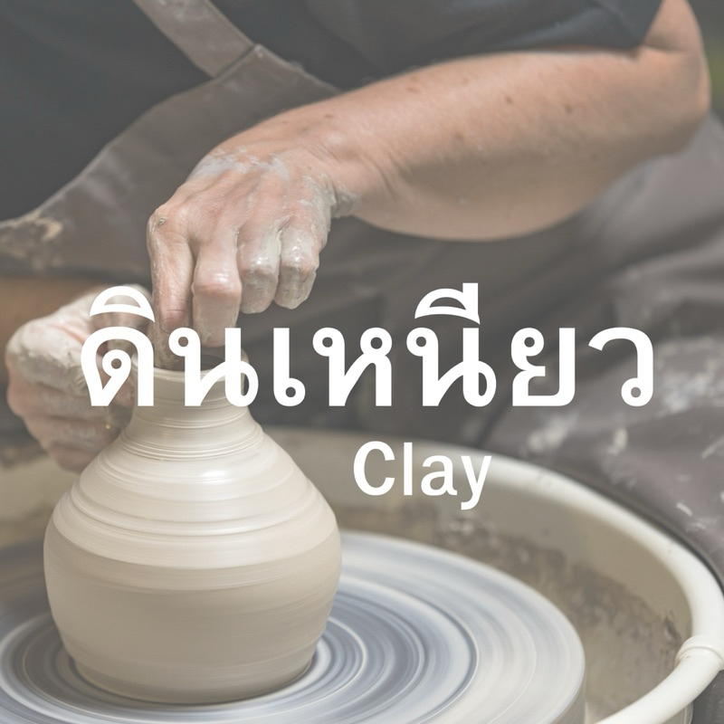 ดินเหนียวแบบแบ่ง 5 กิโล ค่าส่งถูก ดินเหนียว ดินปั้น ดินปลูกบัว ดินธรรมชาติ ดินสำหรับปั้นงาน ดินด่านเกวียนโคราชแท้