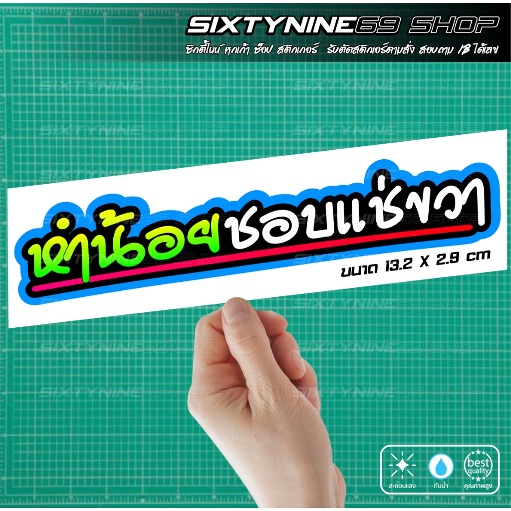 สติกเกอร์คำคมหำน้อยชอบแช่ขวา สติกเกอร์แต่งรถ คำคม คำกวน