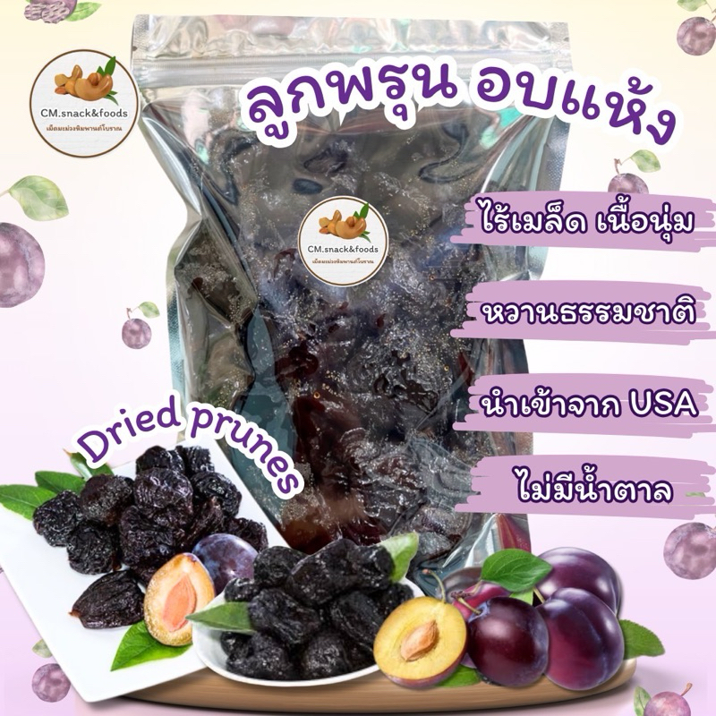 ลูกพรุนอบแห้ง (Dried Prunes) 🍀500g. นำเข้าจากUSA ไร้เมล็ด เนื้อนุ่มหนึบ หวานธรรมชาติ