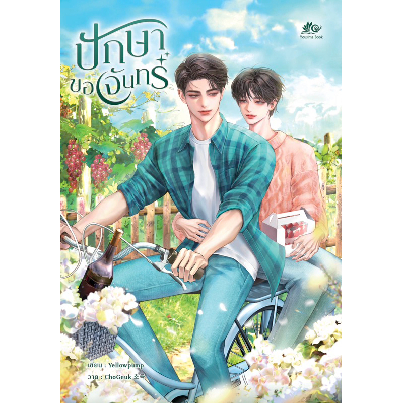 ปักษาขอจันทร์ นิยายวาย พร้อมส่ง