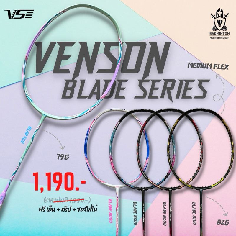 ไม้แบดมินตัน VS รุ่น Blade Series แถมฟรี เอ็น + กริป + ซอง