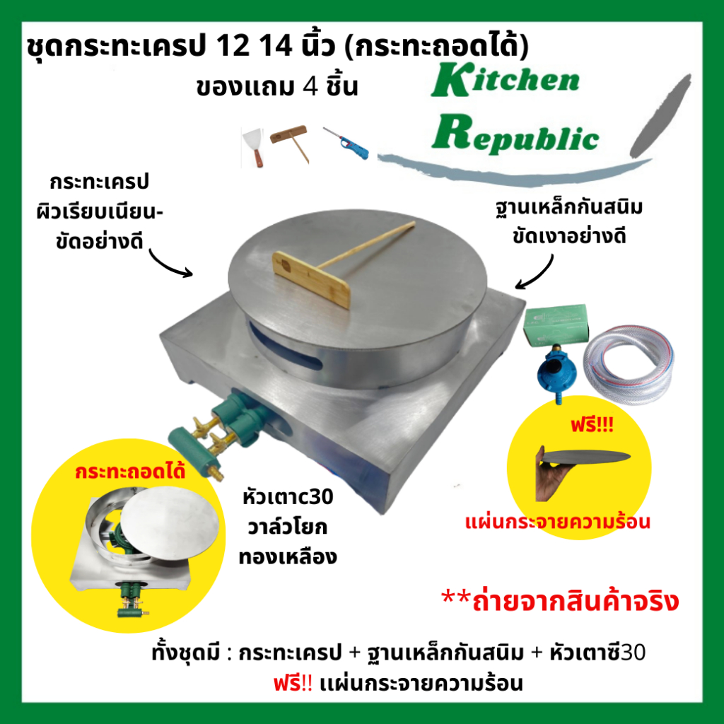 เตาเครป เตาทำเครป กระทะทำเครป ฟรี!! ไม้ปาดเครป เกรียงแสตนเลส ขนาด 14 นิ้ว ถอดได้ เตาเครปญี่ปุ่น เครปเย็น พร้อมฐาน