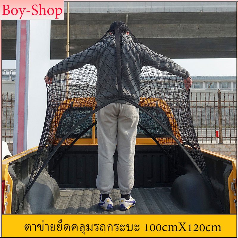 ตาข่ายรถกระบะ คลุมหลังรถ ตาข่ายคลุมแร็คหลังคา ยืดหยุ่นสูง ทนแดด ทนฝน ขนาด100*120cm กันของตก ใส่ของแบบยางยืด ติดตั้งง่าย