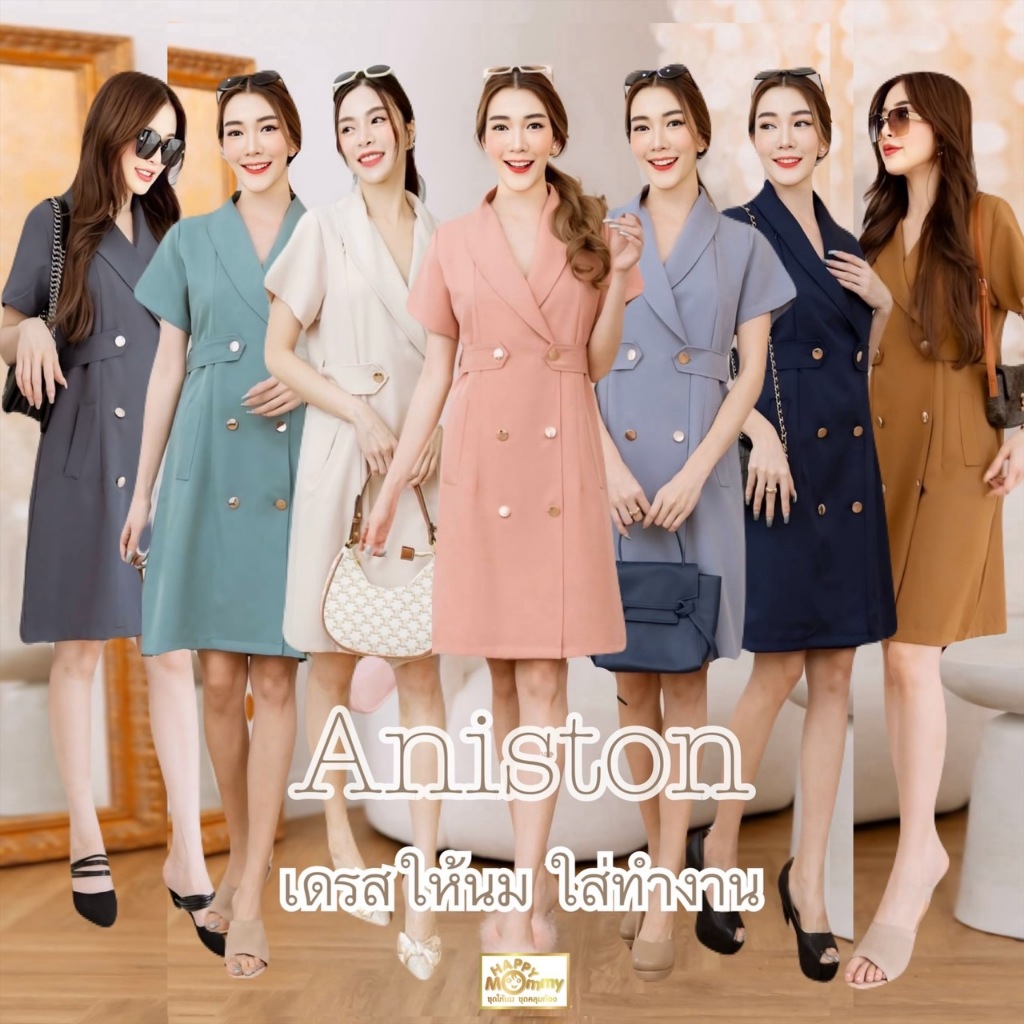 HappyMommy เดรสให้นม ใส่ทำงาน รุ่นแนะนำ!!!!!!!!! ดูดี ดูแพง เป็นทางการ พรางรูปร่าง ต้องรุ่นนี้ค่า Aniston