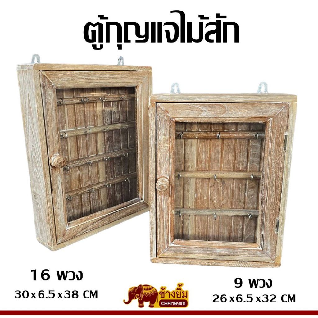 ตู้ ตู้กุญแจ ตู้กุญแจไม้สัก กล่องกุญแจ สีเสี้ยนขาว สไตล์วินเทจ มี 2 ขนาด