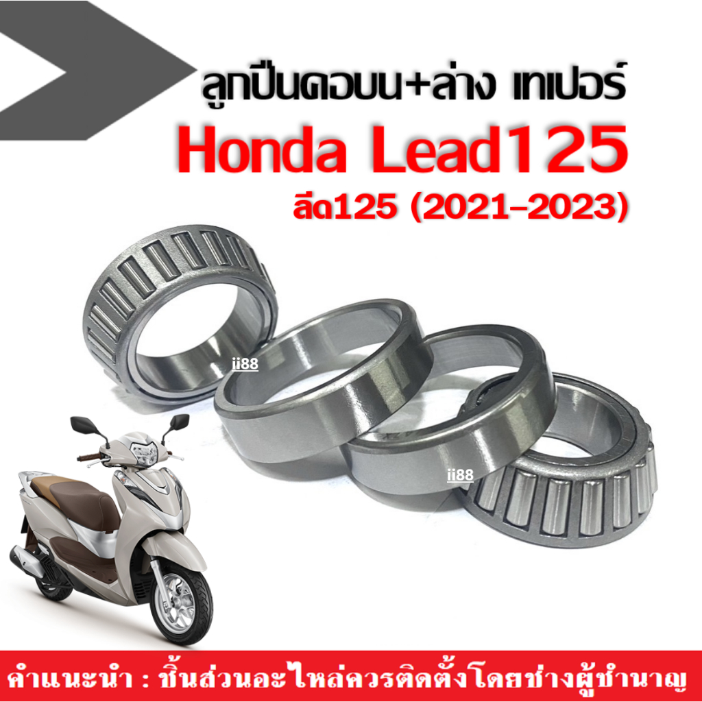 ชุดถ้วยคอลูกปืน HONDA LEAD125 ฮอนด้า ลีด125 ลูกปืนคอ บน+ล่าง ถ้วยคอครบชุด เตเปอร์ ถ้วยคอLead
