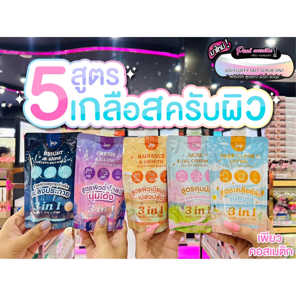 เพียวคอส JOJI secret young fluffy salt scrub โจจิ ซีเคร็ท ยัง ฟลัฟฟี่ ซอลต์ สครับ 350g.(เลือกสูตร)