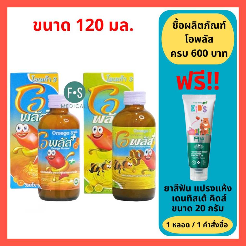 ล็อตใหม่!! O Plus Omega 3 โอพลัส โอเมก้า 3 น้ำมันปลา บำรุงสมอง เจริญอาหาร 120 มล. (1 ขวด)