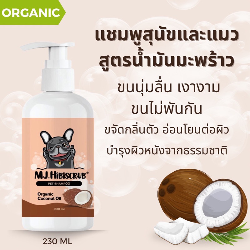แชมพูสุนัขและแมว MJ.Hibiscrub สูตรน้ำมันมะพร้าว(ออร์แกนิค) ขนนุ่มสวย เงางาม ลดกลิ่นสาบ บำรุงผิวหนังจ