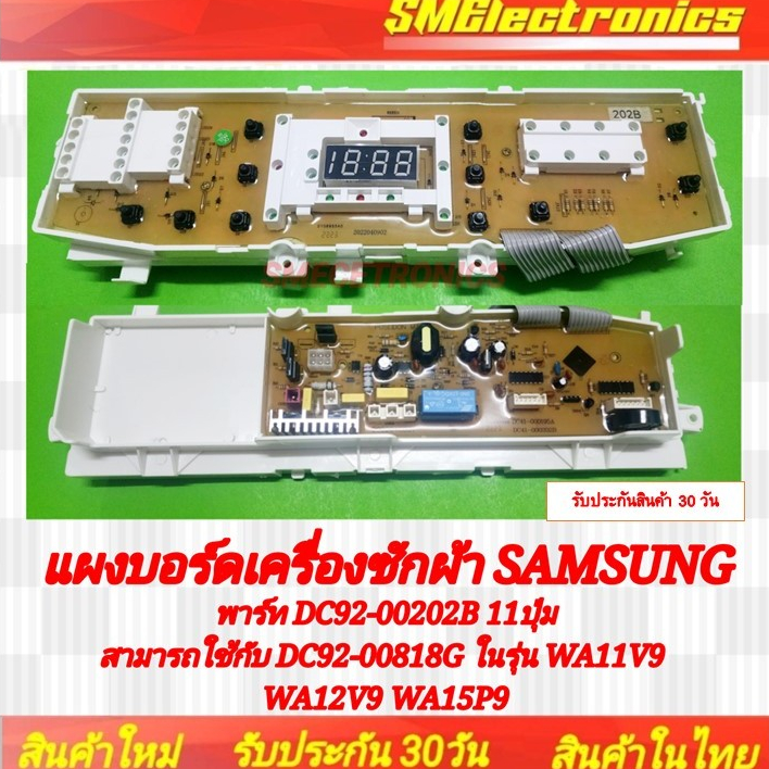 บอร์ดเครื่องซักผ้า Samsung ใหม่ พาร์ท DC92-00202B 11ปุ่ม สามารถใช้กับ DC92-00818G ในรุ่น WA11V9 WA12V9 WA15P9