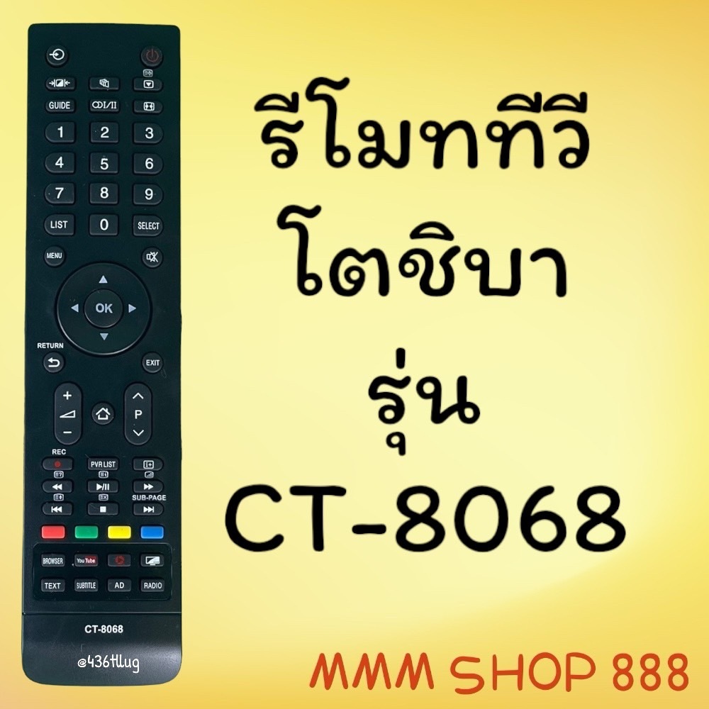 รีโมทรุ่น : โตชิบา Toshiba รหัส CT-8068 สินค้าพร้อมส่ง