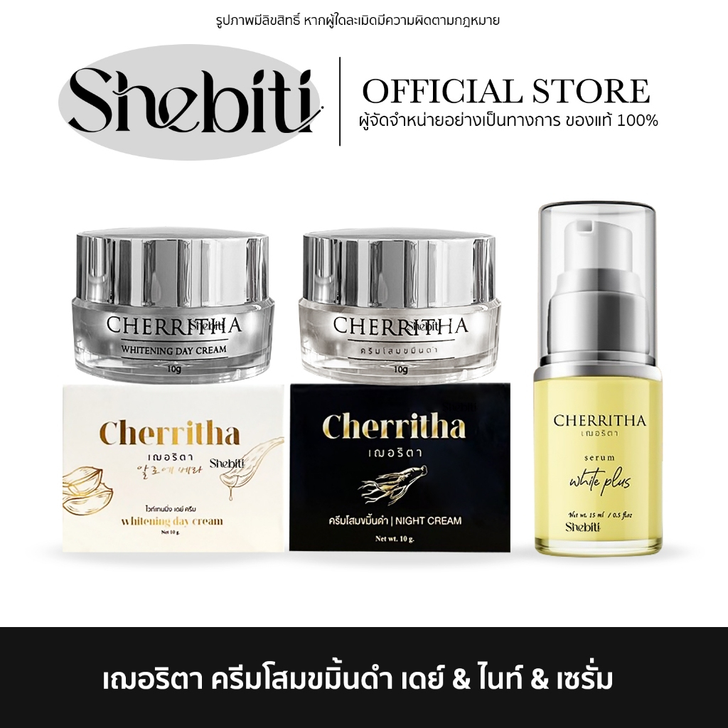 CHERRITHA เฌอริตา ครีมโสม เฌอเดย์ โสมขมิ้นดำ บูสผิว เซรั่มเฌอริตา ผิวชุ่มชื้น ผิวแพ้ง่าย ไนท์ครีม