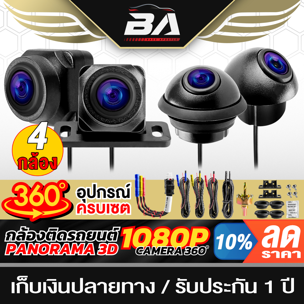 BA SOUND กล้องติดรถยนต์ 360° 4ตัว กล้องรอบคัน 360องศา กล้องติดรถยนต์รอบคัน 360° BA-3180 กล้อง 4ตัว+อ