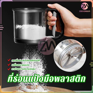 กระป๋องร่อนแป้งแบบมือ ที่ร่อนแป้ง ด้วยสไตล์แบบถ้วย ทำให้แป้งไม่เลอะ ออกด้านข้าง ผลิตจากพลาสติก ABS ซึ่งมีความเบา