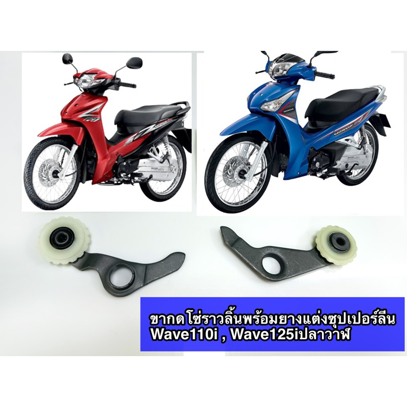 ขากดโซ่ราวลิ้นพร้อมยาง แบบแต่งซุปเปอร์ลีน Wave110i , Wave125iปลาวาฬ , MSX125เก่าใหม่