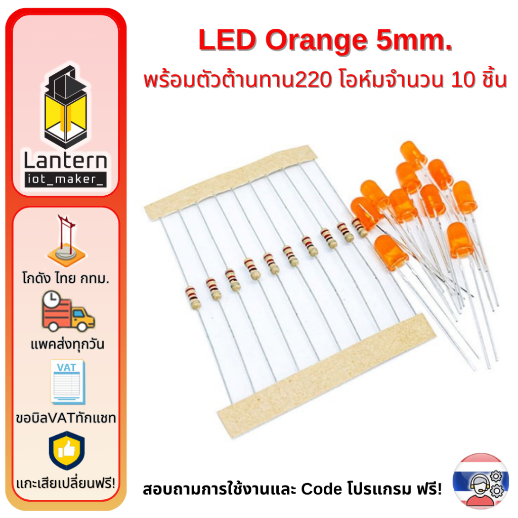 ชุดหลอด LED 5mm Orange สีส้ม จำนวน 10 หลอด พร้อมตัวต้านทาน 220 โอห์ม