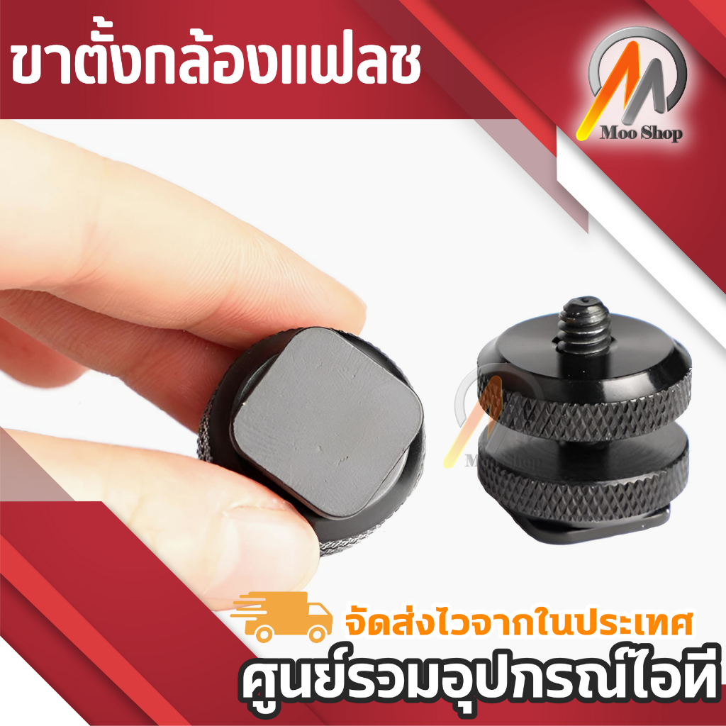 2ชิ้น 1/4 ขาตั้งกล้องแฟลชจะทำเกือกร้อนใส่อะแดปเตอร์ - Intl ขาตั้งกล้อง ขายึดกล้อง gopro กล้องแฟลช