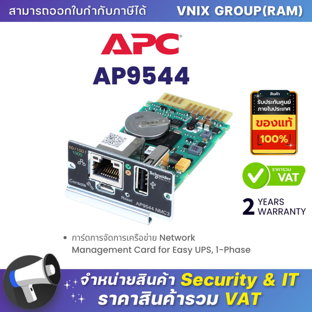 APC AP9544 การ์ดการจัดการเครือข่าย Network Management Card for Easy UPS, 1-Phase By Vnix Group