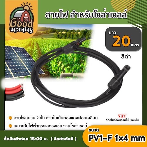 GOOD 🇹🇭 สายไฟ สำหรับโซล่าเซลล์ สีดำ ยาว 20 เมตร 1 เส้น สายไฟ PV1-F 1×4 mm ต่อmc4 ไม่ขึ้นขี้เกลือ ใช้