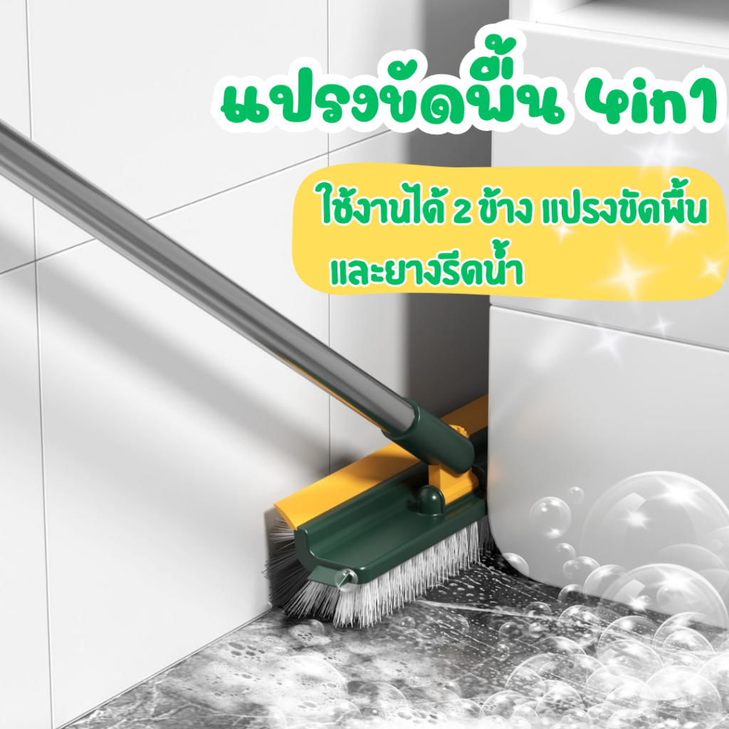 แปรงขัดพื้น 4in1 (ด้ามยาว) ไม่หลุดล่อนง่าย ขัดสิ่งสกปรกออกอย่างง่ายดายแม้คราบฝังลึก ทนทาน