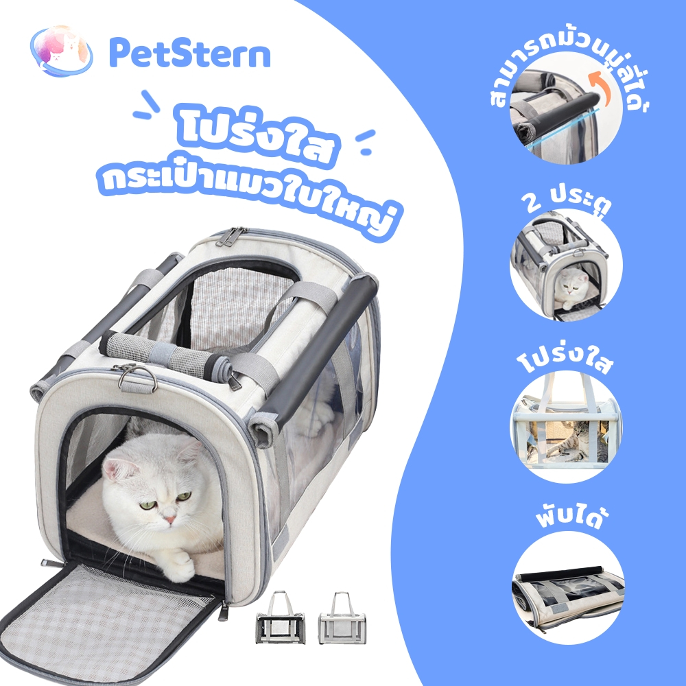 PetStern กระเป๋าแมวใบใหญ่ แมวพับได้ กระเป๋าแมวแบบใส