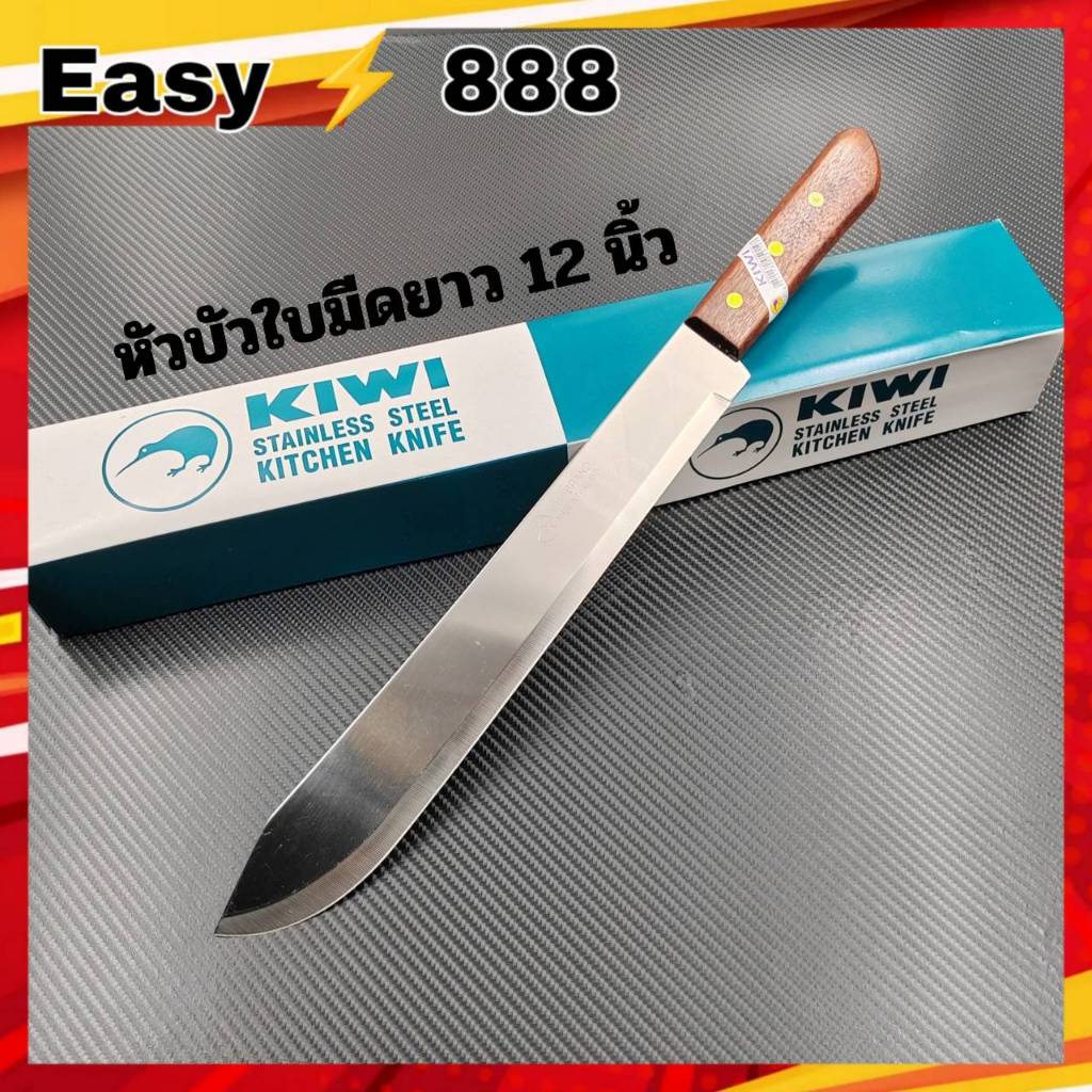 มีดสแตนเลสหัวบัว12 นิ้ว มีดKIWI (ของแท้)มีดทำครัวแบบยาว ด้ามไม้ มีดตัดเค้ก มีดผ่าแตงโม มีดปอกมะพร้าว มีดทำอาหาร