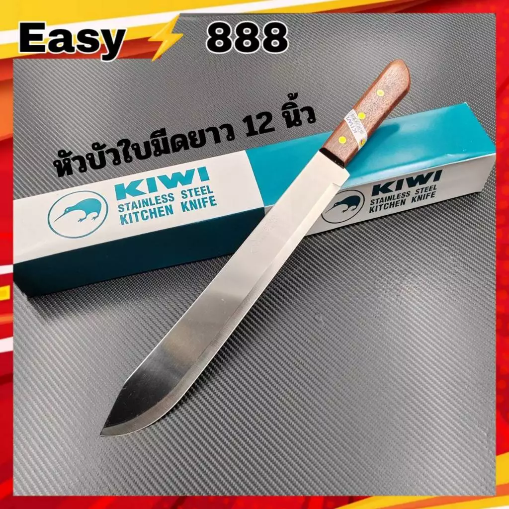 มีดสแตนเลสหัวบัว12 นิ้ว มีดKIWI (ของแท้)มีดทำครัวแบบยาว ด้ามไม้ มีดตัดเค้ก มีดผ่าแตงโม มีดปอกมะพร้าว มีดทำอาหาร
