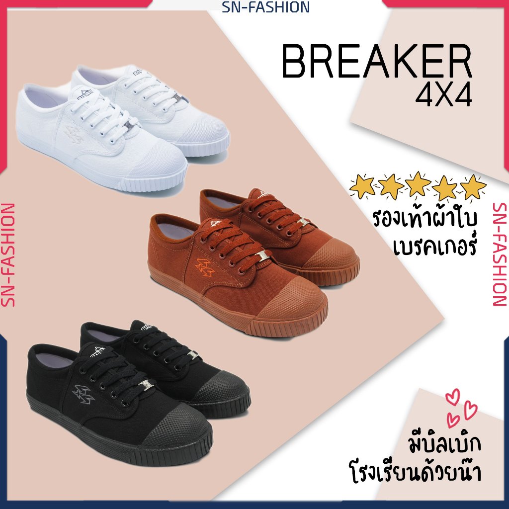รองเท้านักเรียน สี ขาว น้ำตาล ดำ - เบรคเกอร์ รองเท้าผ้าใบเบรกเกอร์ Breaker 4x4 สีขาว เบรกเกอร์